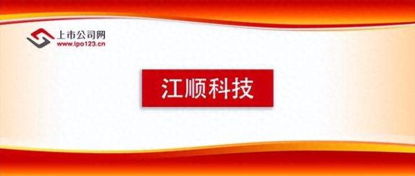 杠杠配资查询平台 江顺科技2025年一季度业绩首秀稳健开局 上市后发展迈入新阶段