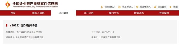 正规的配资平台 哪吒汽车母公司合众新能源被申请破产审查