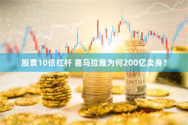 股票10倍杠杆 喜马拉雅为何200亿卖身？
