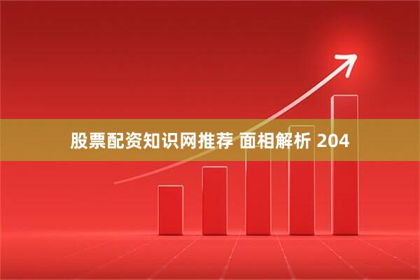 股票配资知识网推荐 面相解析 204