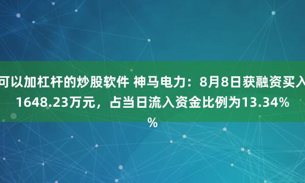 可以加杠杆的炒股软件 神马电力：8月8日获融资买入1648.23万元，占当日流入资金比例为13.34%